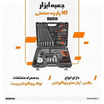 🟠 جعبه ابزار 142 پارچه صنعتی 🟠