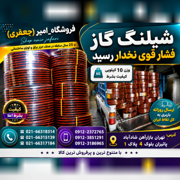 شیلنگ گاز فشارقوی نخدار