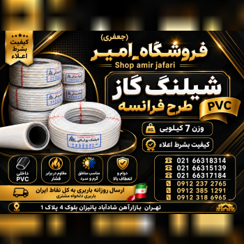 شیلنگ‌گاز سفید طرح فرانسه