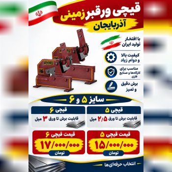 لیست قیچی ورقبرهای زمینی آذربایجان