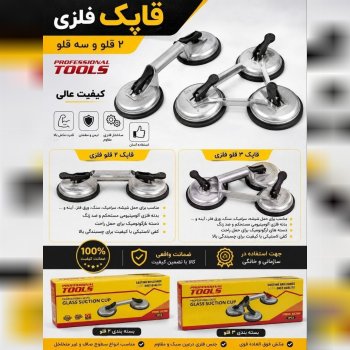 قاپک فلزی سه قلو درجه ۱ 