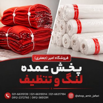 پخش لوازم نظافتی تنظیف و لنگ