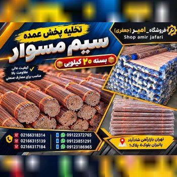 تخلیه پخش عمده سیم مسوار
