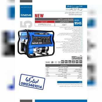 لیست قیمت موتور برق بنزینی ۴۵۰۰ وات نوا Nova