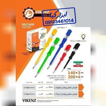  فازمتر رنگی ویکنز 