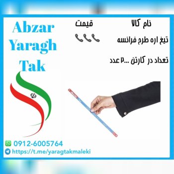 تیغ اره طرح فرانسه به قیمت عمده موجود شد و آماده ت