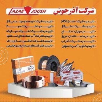 الکترود آذرجوش