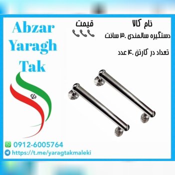 دستگیره سالمندی ۳۰ سانت ایرانی موجود میباشد 