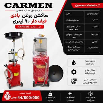  دستگاه ساکشن روغن قیف دار 