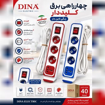  4راهی برق کلید دار