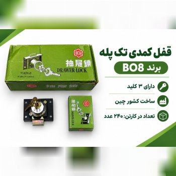 قفل کمد تک پله BO8 