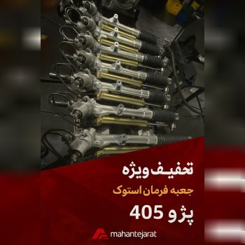  جعبه فرمان استوک پژو 405 