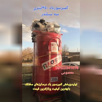 تولیدوپخش کمپرسور باد 