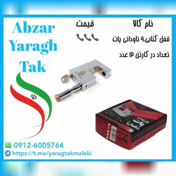 قفل کتابی ۹۰ ناودانی پات ساخت ایران موجود میباشد 