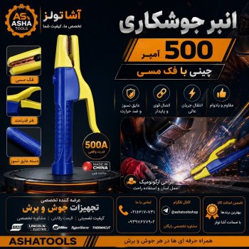  انبر جوشکاری ۵۰۰ آمپر با فک مسی 