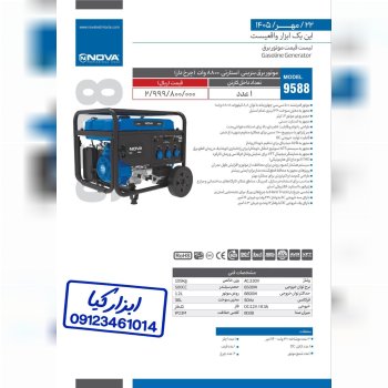 لیست قیمت موتور برق بنزینی استارتی (چرخ دار) ۸۸۰۰ وات نوا Nova
