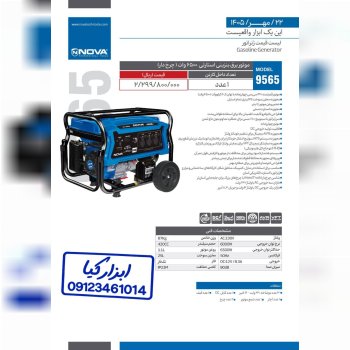 موتور برق بنزینی استارتی (چرخ دار) ۶۵۰۰ وات نوا Nova