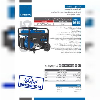 موتور برق بنزینی استارتی (چرخ دار) ۹۵۰۰ وات نوا No