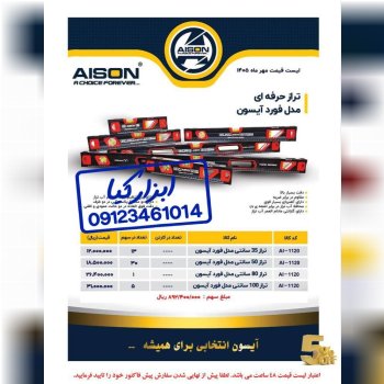  تراز های حرفه ای آیسون 