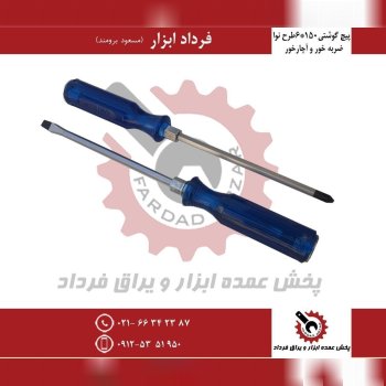 پیچ گوشتی ۱۵۰*۶ ضربه خور و آچارخور طرح نوا 