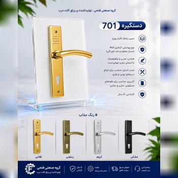 دستگیره ۷۰۱