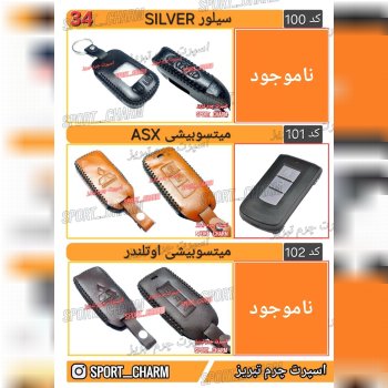 کاتالوگ کاور ریموت چرم طبیعی 34