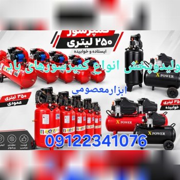 تولید و پخش انواع کمپرسور در لیتر وحجم های مختلف ا