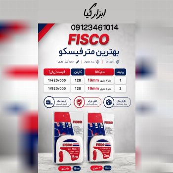  متر فیسکو 