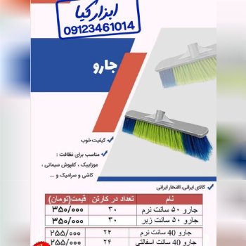  جارو ایرانی 