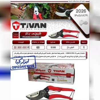  قیچی باغ تیوان 