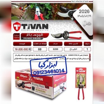  قیچی باغ تیوان 
