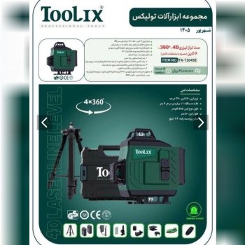 تراز لیزری ۳خط ۳۶۰ درجه تولیکس 