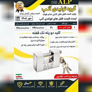 لیست قیمت قفل کتابی فولادی آلپ 