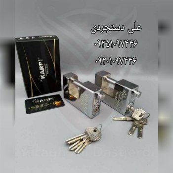 قفل کتابی سایز ۱۰۰۰ تمام فولاد کلید دوشیار پله ای و کامپیوتری کارپی KARPI کارتن ۱۲ عدد