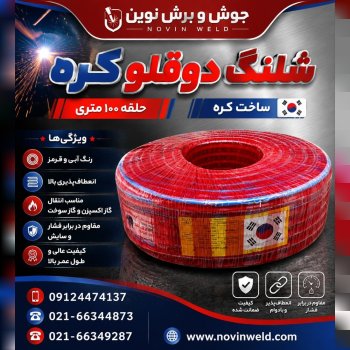 شلنگ دوقلو 