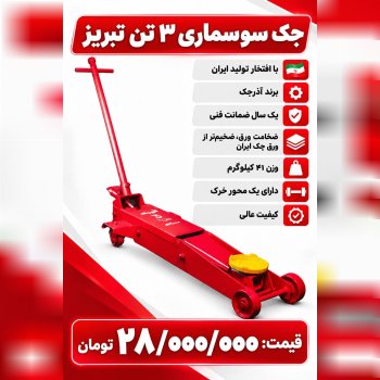 لیست جک سوسماری۳تن تبریز