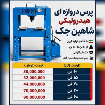 لیست پرس دروازه ای هیدرولیکی شاهین جک