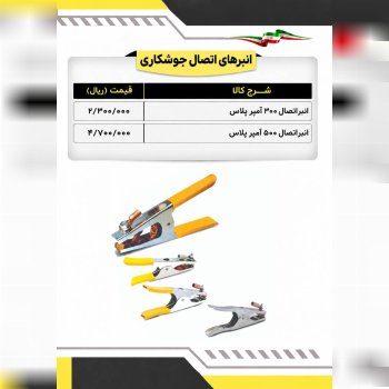 لیست انبرهای اتصال جوشکاری