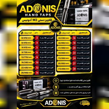 قلاویز دستی آدونیس  