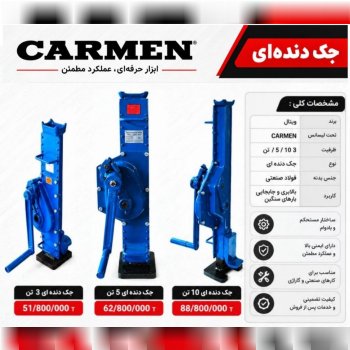  جک دنده ای موجود شد 