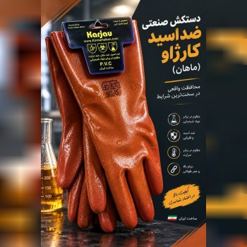 دستکش ضداسید کارژاو (ماهان)