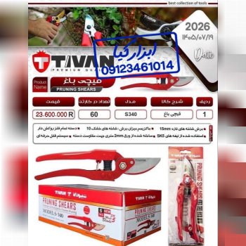  قیچی باغ تیوان 
