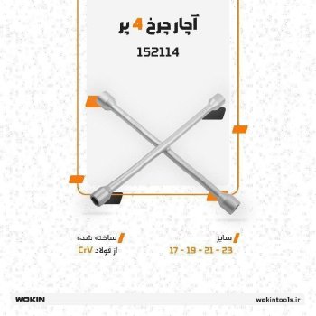 🟠آچار چرخ 4 پر (چهارپر-ضربدری)🟠