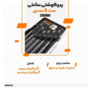 🟠 پیچگوشتی ساعتی ست 6 عددی🟠