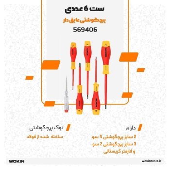 🟠ست 6 عددی پیچگوشتی عایق دار🟠