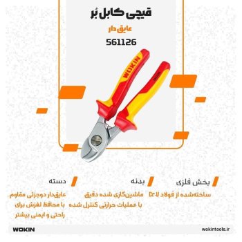 🟠 قیچی کابل بر عایق دار🟠