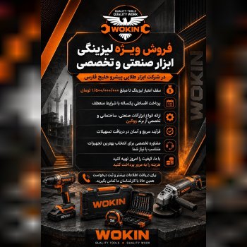 🟠فرصت ویژه خرید لیزینگی ابزارآلات ووکین (WOKIN)🟠
