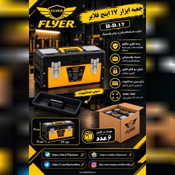 جعبه ابزار 17 اینچ فلایر