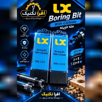 مته خزینه 3 و 3/5 LX