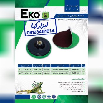  صفحه پولیش چسب دار اکو 